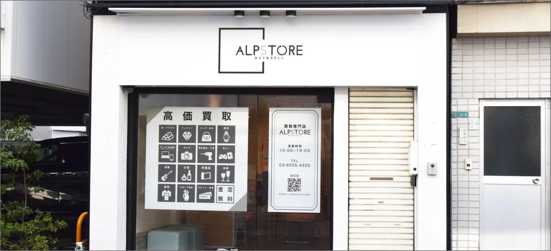 Alpstore | 〇〇店